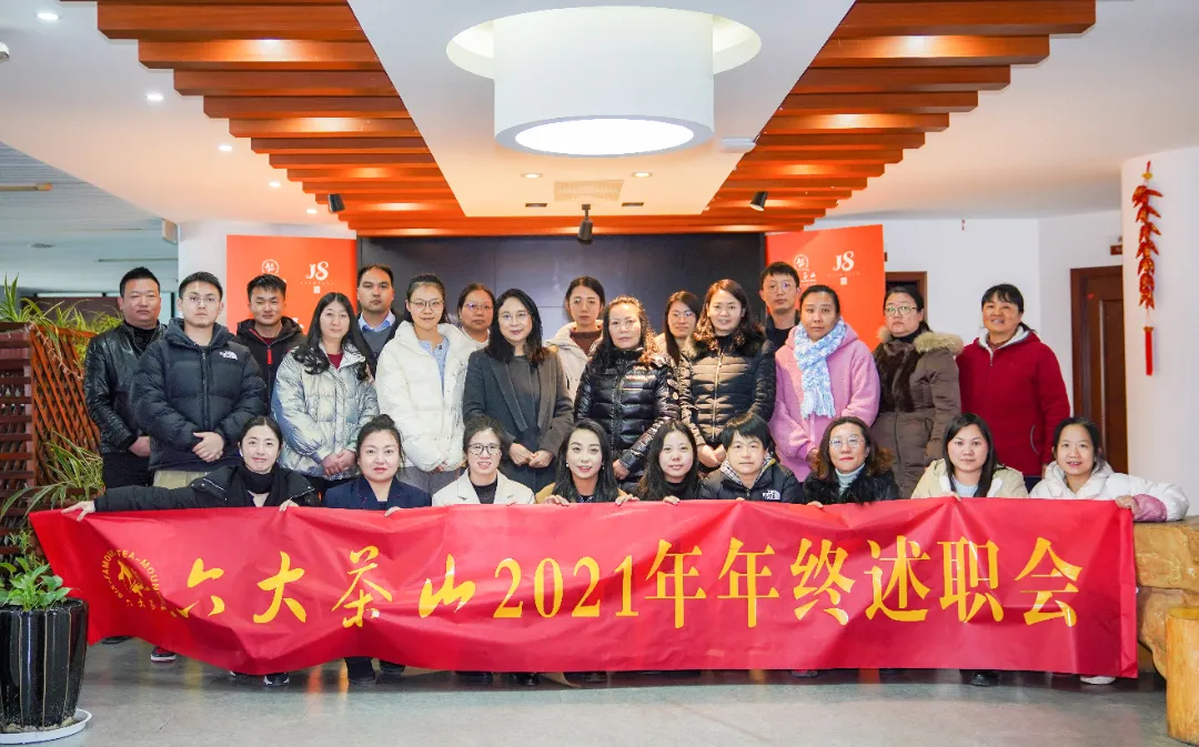 六大茶山2021年終述職圓滿完成，共迎百年榮耀&middot;雙十加冕的2022年